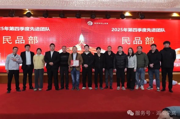 同心致远 聚力腾飞| 湖南荣岚新春团拜会暨年度先进表彰会圆满落幕！